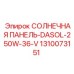 1310073151 СОЛНЕЧНАЯ ПАНЕЛЬ-DASOL-250W-36-V Epiroc