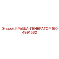 1604991580 КРЫША-ГЕНЕРАТОР Epiroc
