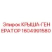 Энергогенерирующая крыша 1604991580 для техники Epiroc