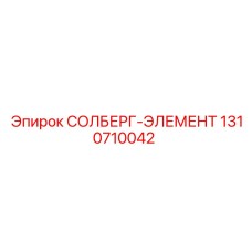 1310710042 СОЛБЕРГ-ЭЛЕМЕНТ Epiroc