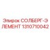 1310710042 СОЛБЕРГ-ЭЛЕМЕНТ Epiroc