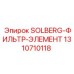 1310710118 SOLBERG-ФИЛЬТР-ЭЛЕМЕНТ Epiroc