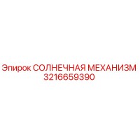 3216659390 СОЛНЕЧНАЯ МЕХАНИЗМ Epiroc