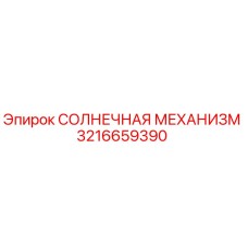 3216659390 СОЛНЕЧНАЯ МЕХАНИЗМ Epiroc