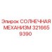 3216659390 СОЛНЕЧНАЯ МЕХАНИЗМ Epiroc