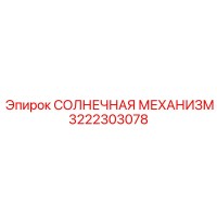 3222303078 СОЛНЕЧНАЯ МЕХАНИЗМ Epiroc