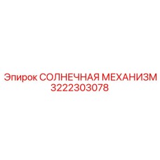 3222303078 СОЛНЕЧНАЯ МЕХАНИЗМ Epiroc
