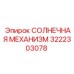 3222303078 СОЛНЕЧНАЯ МЕХАНИЗМ Epiroc