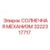 3222317717 СОЛНЕЧНАЯ МЕХАНИЗМ Epiroc