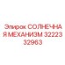 3222332963 СОЛНЕЧНАЯ МЕХАНИЗМ Epiroc