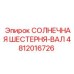 4812016726 СОЛНЕЧНАЯ ШЕСТЕРНЯ-ВАЛ Epiroc