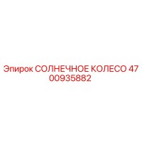 4700935882 СОЛНЕЧНОЕ КОЛЕСО Epiroc