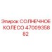 4700935882 СОЛНЕЧНОЕ КОЛЕСО Epiroc
