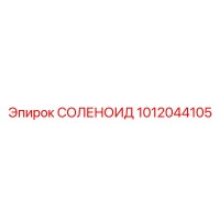 1012044105 СОЛЕНОИД Epiroc