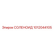 1012044105 СОЛЕНОИД Epiroc