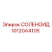 1012044105 СОЛЕНОИД Epiroc