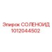 1012044502 СОЛЕНОИД Epiroc