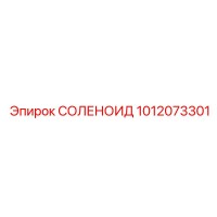 1012073301 СОЛЕНОИД Epiroc