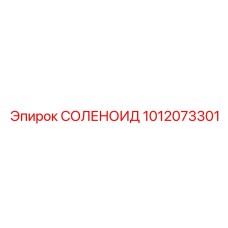 1012073301 СОЛЕНОИД Epiroc
