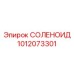 1012073301 СОЛЕНОИД Epiroc