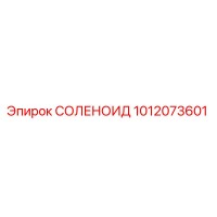 1012073601 СОЛЕНОИД Epiroc