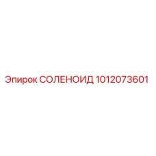 1012073601 СОЛЕНОИД Epiroc