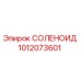 1012073601 СОЛЕНОИД Epiroc