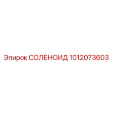 1012073603 СОЛЕНОИД Epiroc