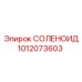 1012073603 СОЛЕНОИД Epiroc