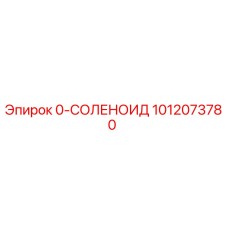 1012073780 0-СОЛЕНОИД Epiroc