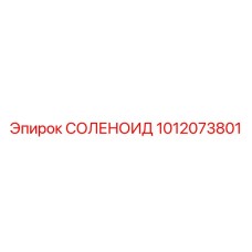 1012073801 СОЛЕНОИД Epiroc