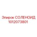 1012073801 СОЛЕНОИД Epiroc