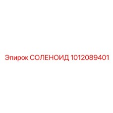 1012089401 СОЛЕНОИД Epiroc