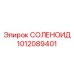 1012089401 СОЛЕНОИД Epiroc