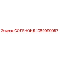 1089999957 СОЛЕНОИД Epiroc