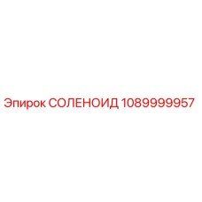 1089999957 СОЛЕНОИД Epiroc