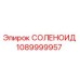 1089999957 СОЛЕНОИД Epiroc