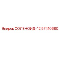 57410680 СОЛЕНОИД-12 Epiroc