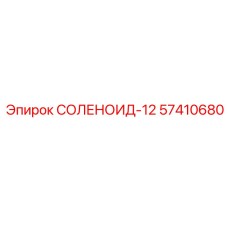 57410680 СОЛЕНОИД-12 Epiroc