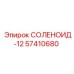57410680 СОЛЕНОИД-12 Epiroc