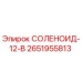 2651955813 СОЛЕНОИД-12-В Epiroc