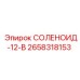 2658318153 СОЛЕНОИД-12-В Epiroc