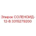 3315279200 СОЛЕНОИД-12-В Epiroc