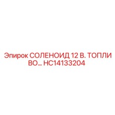 HC14133204 СОЛЕНОИД 12 В. ТОПЛИВО | Epiroc