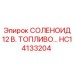 HC14133204 СОЛЕНОИД 12 В. ТОПЛИВО | Epiroc