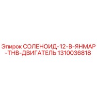 1310036818 СОЛЕНОИД-12-В-ЯНМАР-ТНВ-ДВИГАТЕЛЬ Epiroc