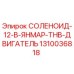 1310036818 СОЛЕНОИД-12-В-ЯНМАР-ТНВ-ДВИГАТЕЛЬ Epiroc