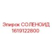 1619122800 СОЛЕНОИД (Epiroc)