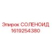 1619254380 СОЛЕНОИД Epiroc