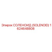 СОЛЕНОИД (SOLENOID) 1624648808 Epiroc